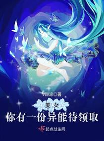 美女你有一份异能待领取