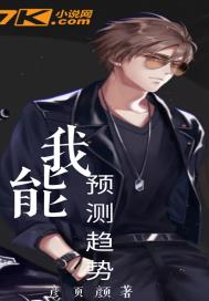 我能预测趋势