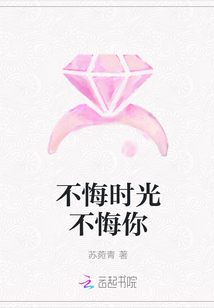 不悔时光不悔你