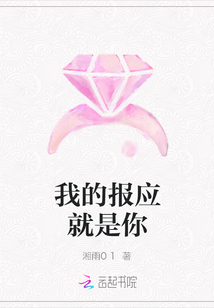 我的报应就是你
