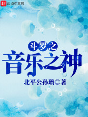 斗罗之音乐之神