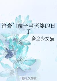 给豪门傻子当老婆的日子