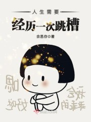 人生需要经历一次跳槽