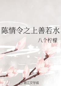 陈情令之上善若水
