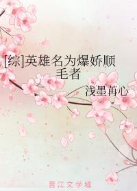 [综]英雄名为爆娇顺毛者