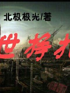 末世挣扎录