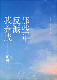 我培养霸总那些年