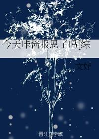 今天咔酱报恩了吗[综]