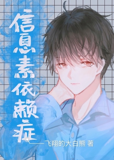 信息素依赖症