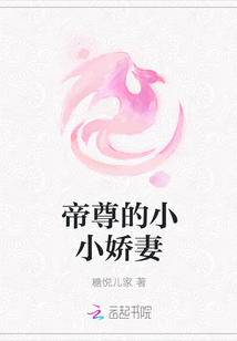 帝尊的小小娇妻