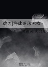[敖丙]海盐珍珠冰棒
