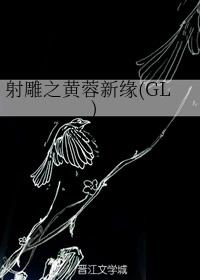 射雕之黄蓉新缘（GL）