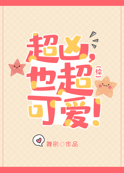 [综]超凶，也超可爱！