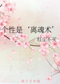 个性是‘离魂术’