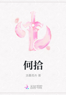 何拾