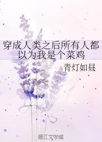 穿成人类之后所有人都以为我是个菜鸡