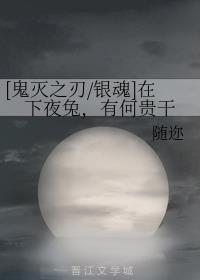 [鬼灭之刃/银魂]在下夜兔，有何贵干