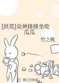[洪荒]众神排排坐吃瓜瓜