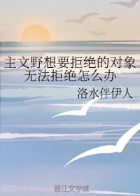 【文野】想要拒绝的对象无法拒绝怎么办