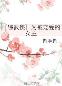 ［综武侠］为被宠爱的女主