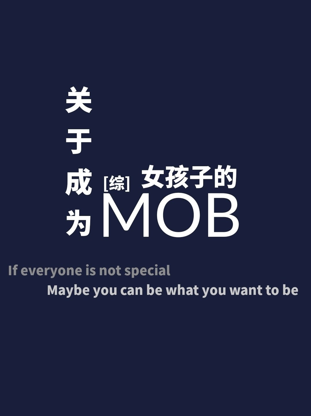 [综]关于成为女孩子的影山茂夫