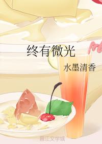 终有微光