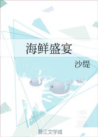 海鲜盛宴