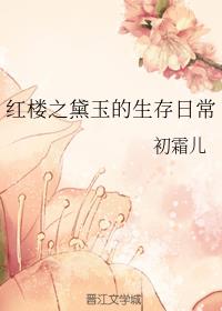 红楼之黛玉的生存日常