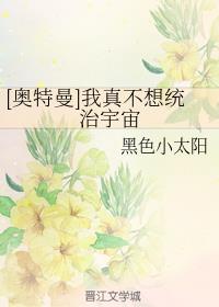 [奥特曼]我真不想统治宇宙