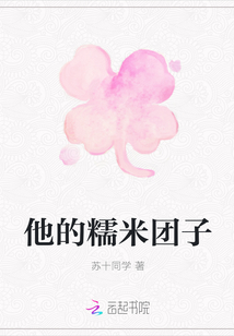 他的糯米团子