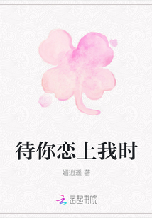 待你恋上我时