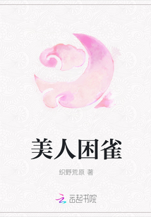 美人困雀