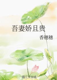 吾妻娇且贵