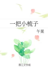 一把小梳子