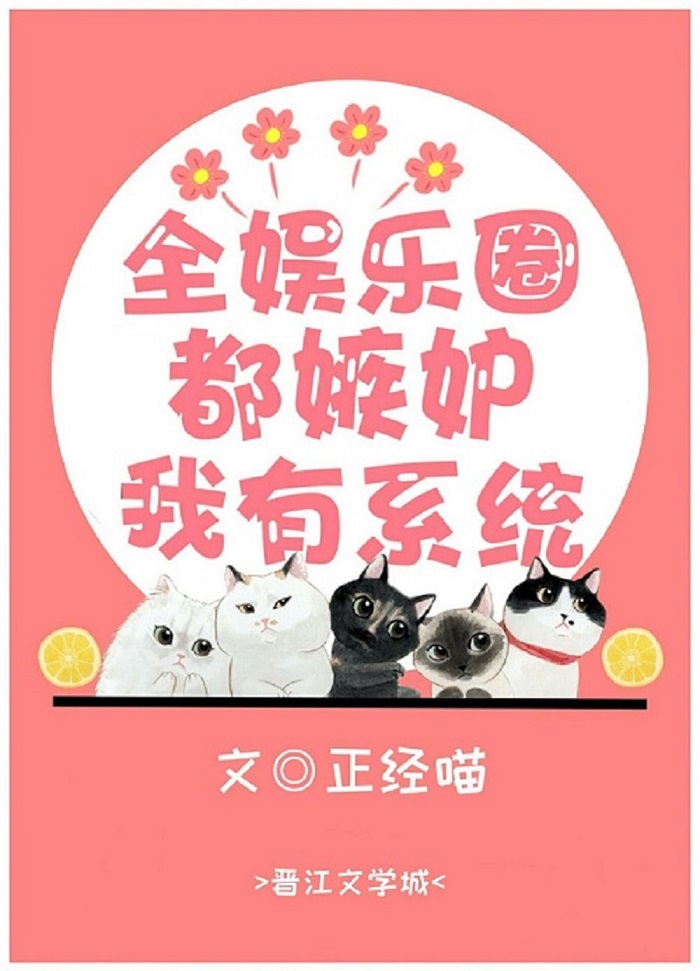 全娱乐圈都嫉妒我有系统