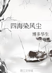 四海染风尘
