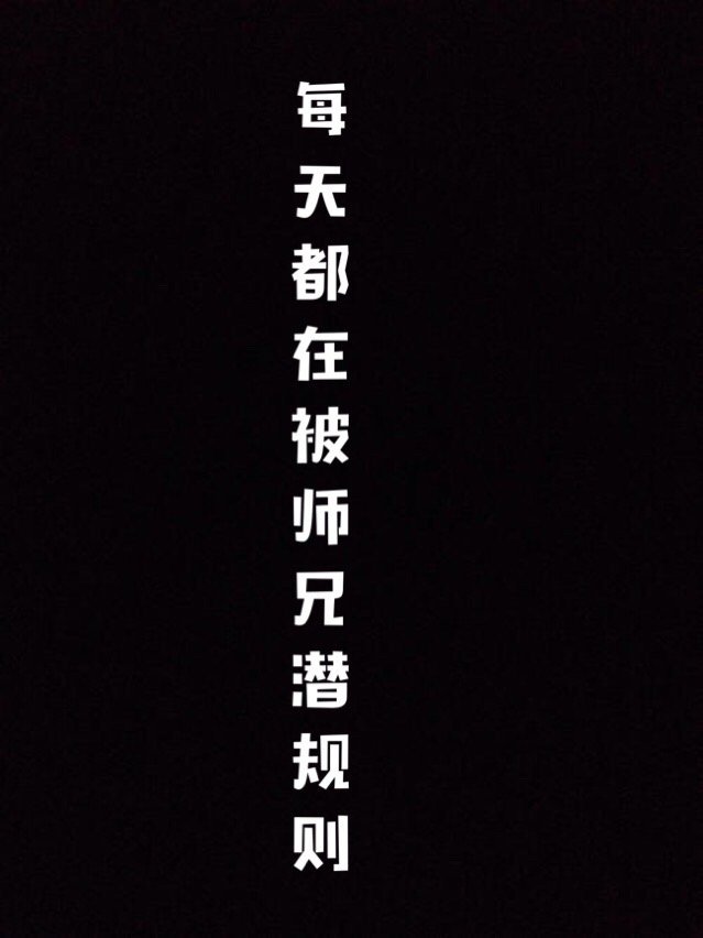 每天都在被师兄潜规则