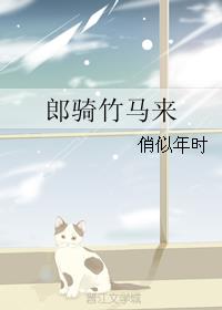 郎骑竹马来