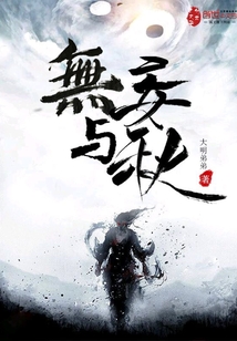 无妄与秋