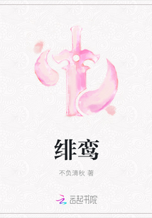 绯鸾