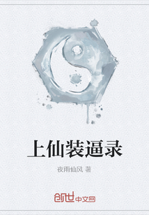 上仙装逼录