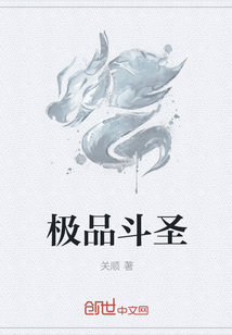 极品斗圣