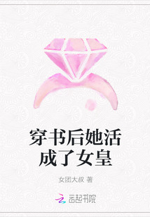 穿书后她活成了女皇