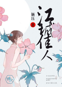 江城佳人