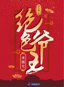 绝色王爷来镇宅