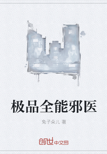 极品全能邪医