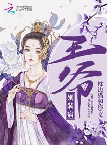 王爷别装病