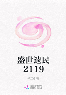 盛世遗民2119