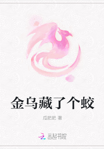 金乌藏了个蛟