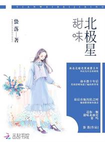 甜味北极星